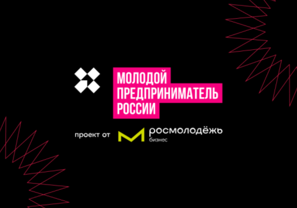 Молодые предприниматели региона приглашаются к участию во всероссийском конкурсе «Молодой предприниматель России-2024»