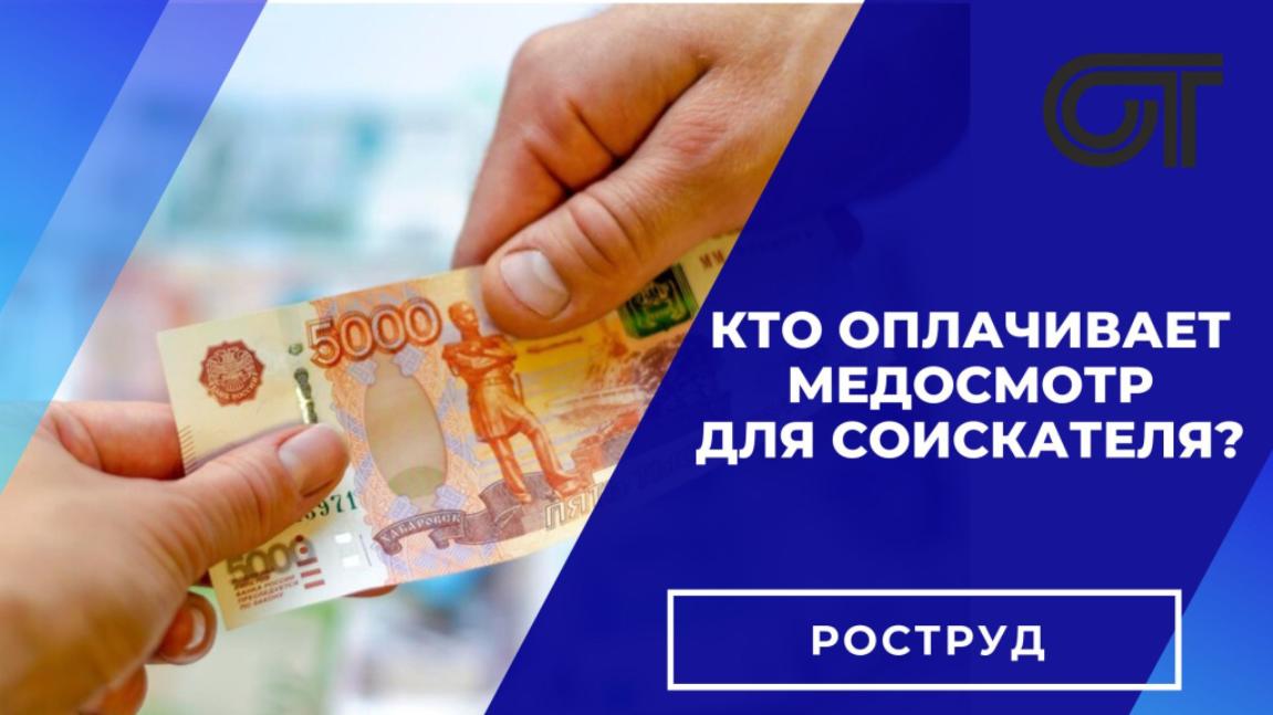 Кто оплатит медосмотр для соискателя? Кто оплатит медосмотр для соискателя?