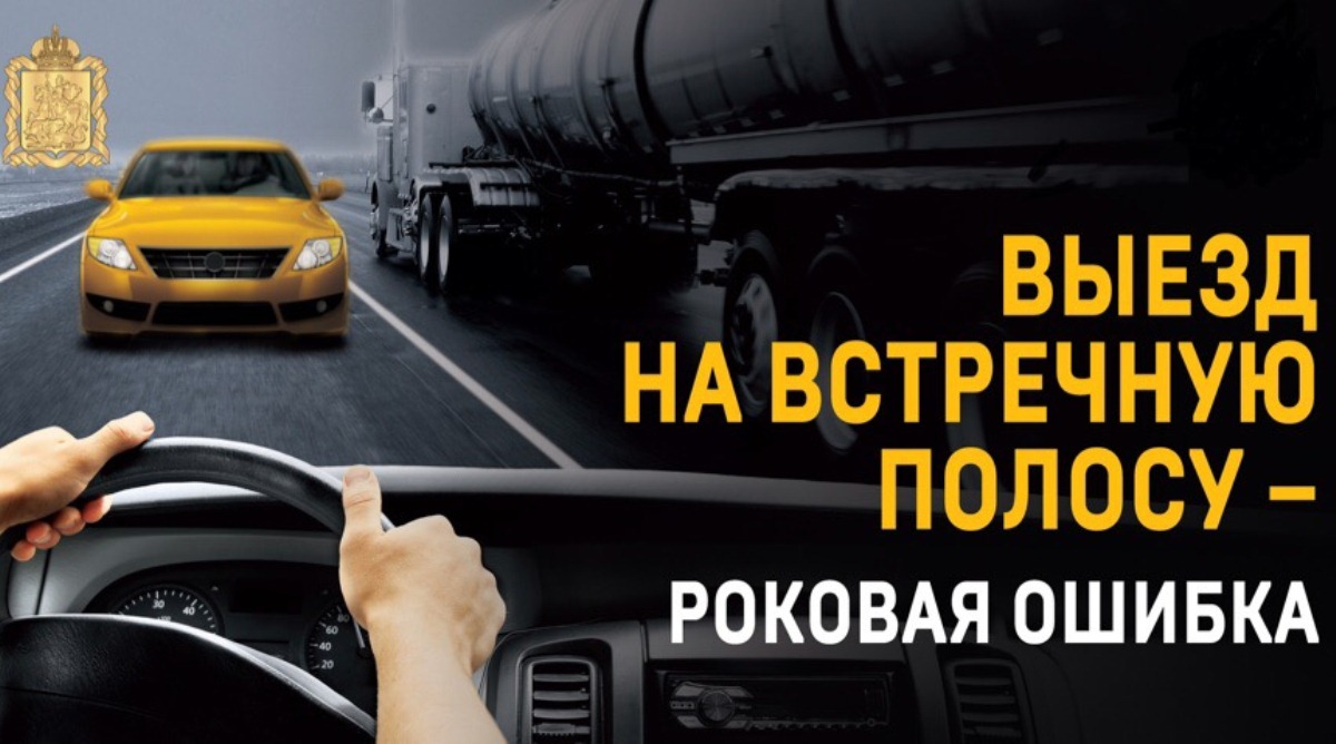 По статистике, дорожно-транспортные происшествия, произошедшие по причине выезда на полосу встречного направления, имеют самые тяжелые последствия. По статистике, дорожно-транспортные происшествия, произошедшие по причине выезда на полосу встречного направления, имеют самые тяжелые последствия.