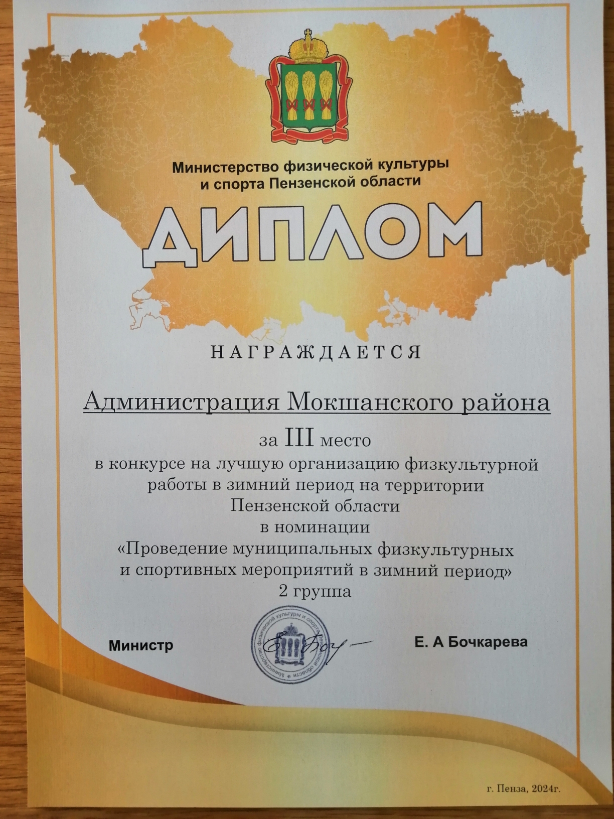 Администрация Мокшанского района награждена дипломами Министерства физической культуры и спорта Пензенской области за 3 место в конкурсе на лучшую организацию работы в зимний период на территории Пензенской области.