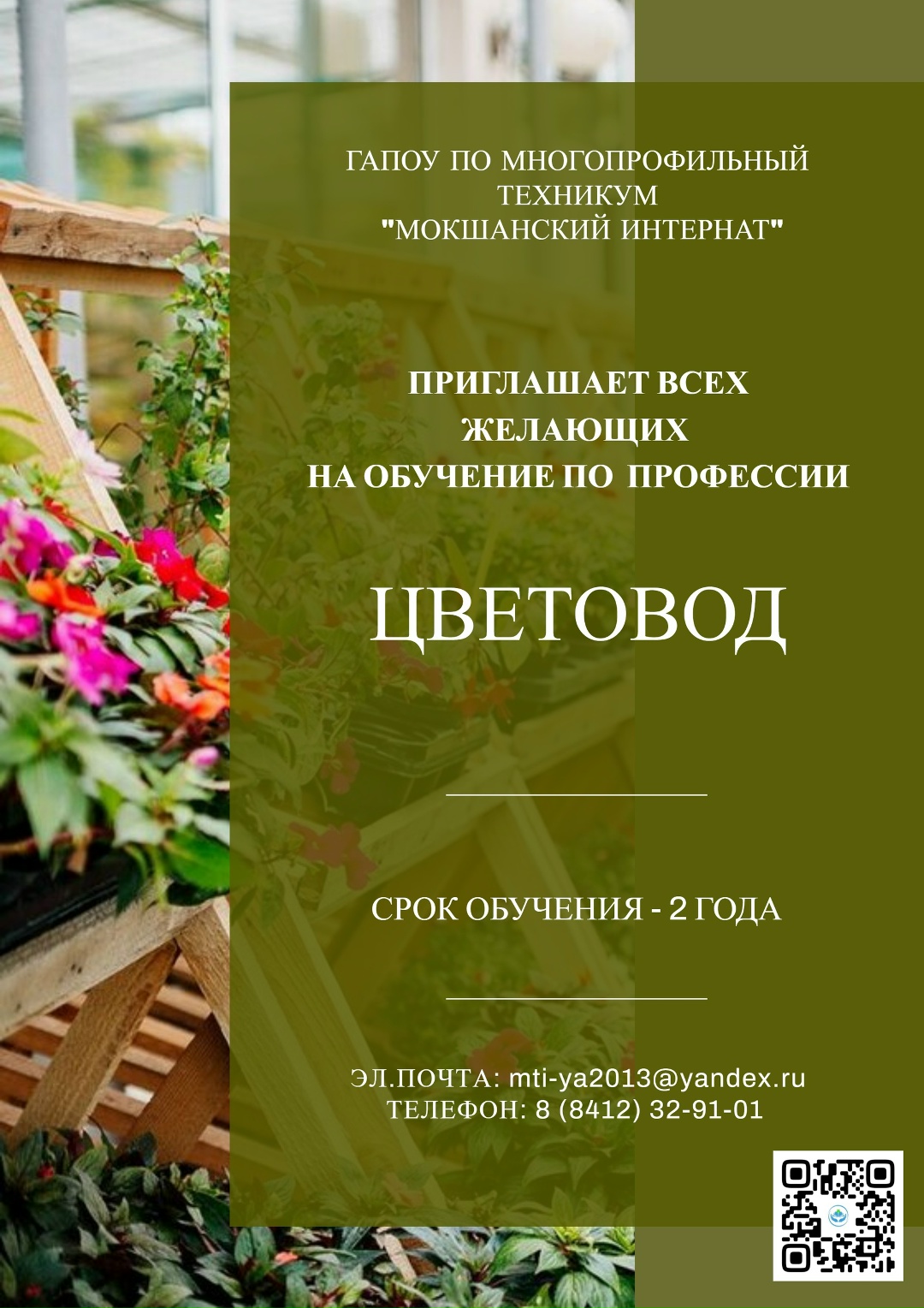 ГАПОУ ПО многопрофильный техникум «Мокшанский интернат» приглашает на обучение ГАПОУ ПО многопрофильный техникум «Мокшанский интернат» приглашает на обучение