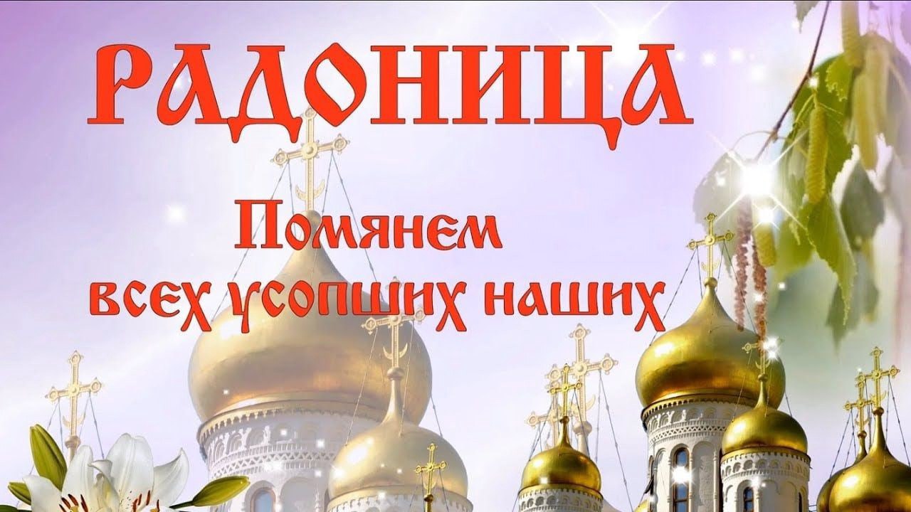 Поздравление главы Мокшанского района Решетченко А.В. с православным праздником – Радоницей