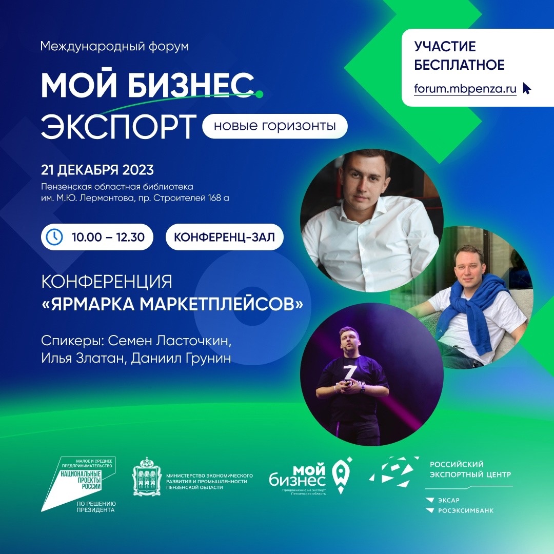 Конференция «Ярмарка маркетплейсов»