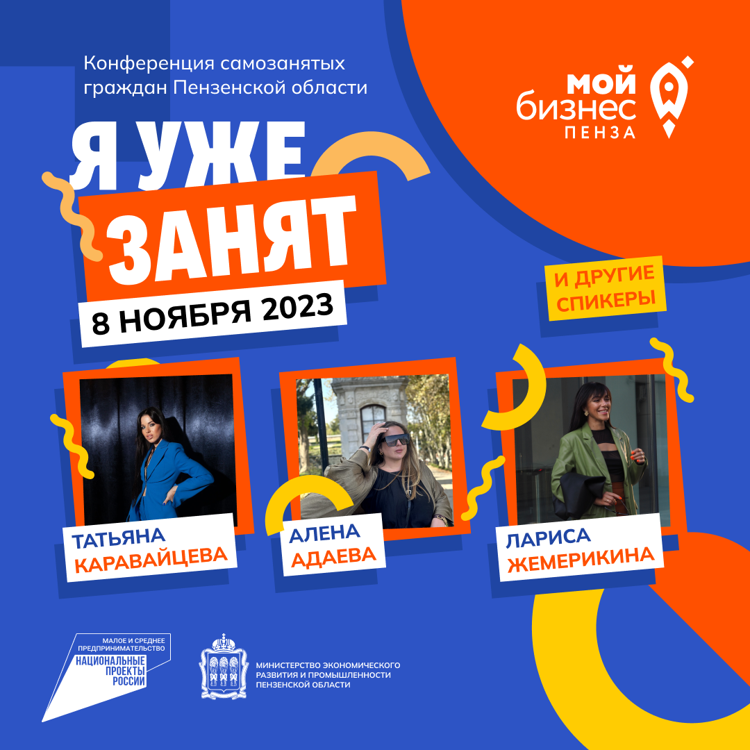 Конференция самозанятых "Я уже занят" 