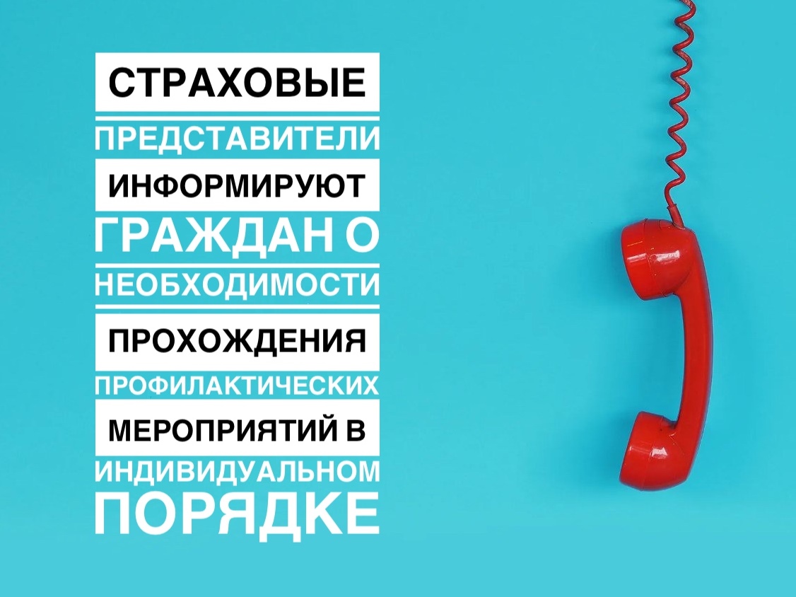 СТРАХОВЫЕ ПРЕДСТАВИТЕЛИ ИНФОРМИРУЮТ ГРАЖДАН О  НЕОБХОДИМОСТИ ПРОХОЖДЕНИЯ ПРОФИЛАКТИЧЕСКИХ  МЕРОПРИЯТИЙ В ИНДИВИДУАЛЬНОМ ПОРЯДКЕ 