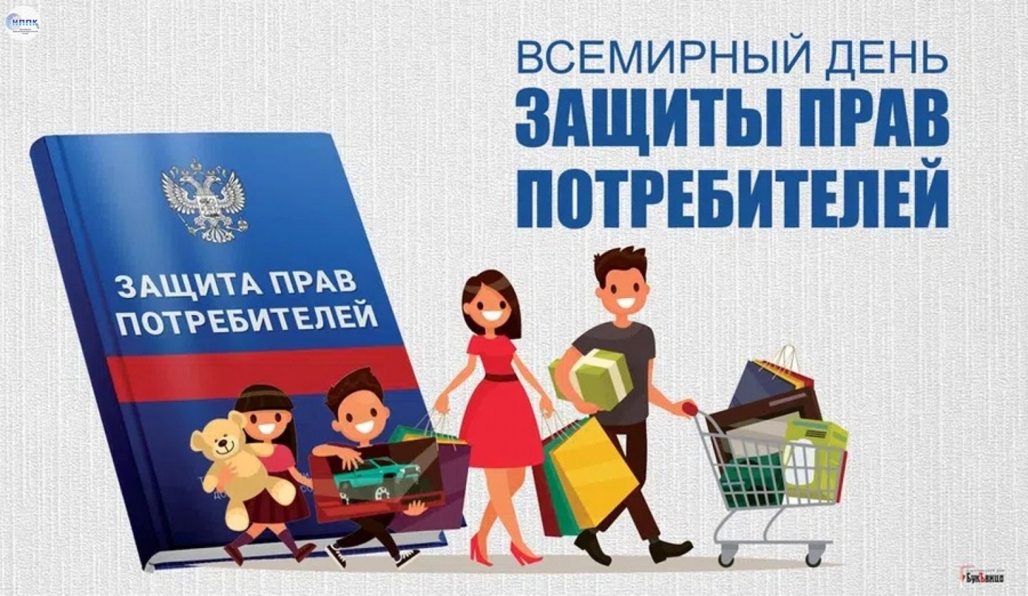 О проведении Всемирного дня прав потребителей в 2024 году