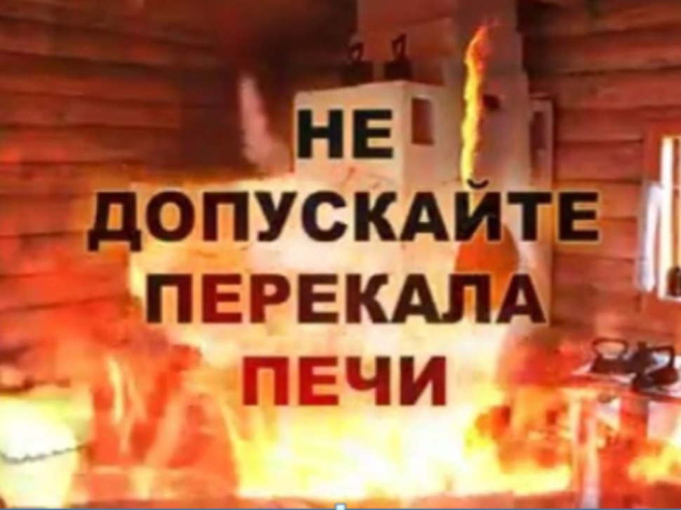 ТРЕБОВАНИЯ ПОЖАРНОЙ БЕЗОПАСНОСТИ ПРИ ПОЛЬЗОВАНИИ ПЕЧНЫМ ОТОПЛЕНИЕМ