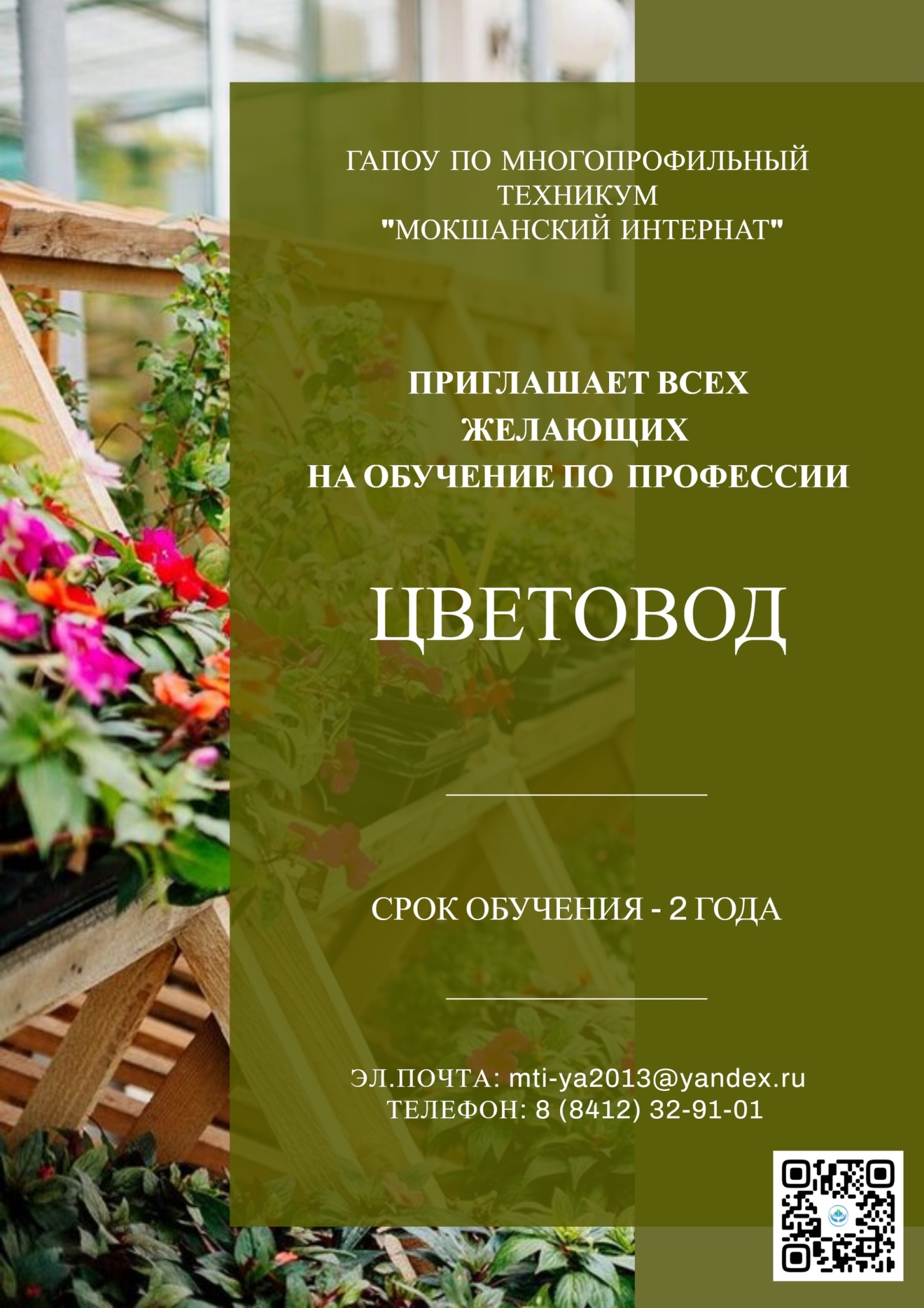 ГАПОУ ПО многопрофильный техникум «Мокшанский интернат» приглашает на обучение ГАПОУ ПО многопрофильный техникум «Мокшанский интернат» приглашает на обучение