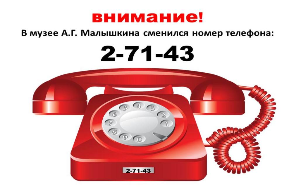Дорогие друзья! В музее А.Г. Малышкина сменился номер телефона, звоните по номеру: 2–71–43