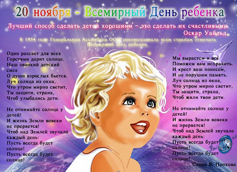 20 ноября ежегодно отмечается Всемирный  День  ребёнка, посвящённый принятию  важного документа – Конвенции о правах ребёнка.