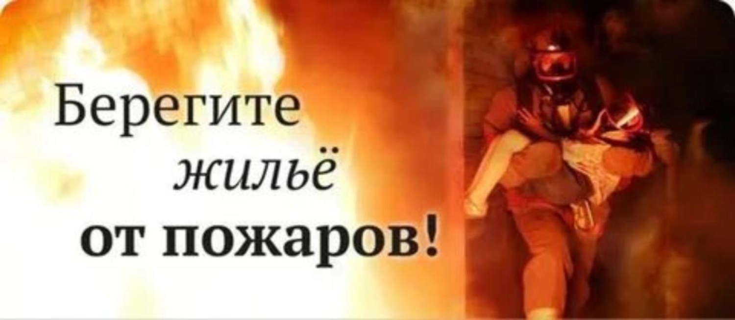 В целях предупреждения пожаров в жилье 