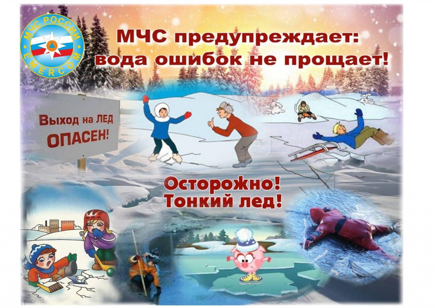 Меры безопасности на водоёмах зимой
