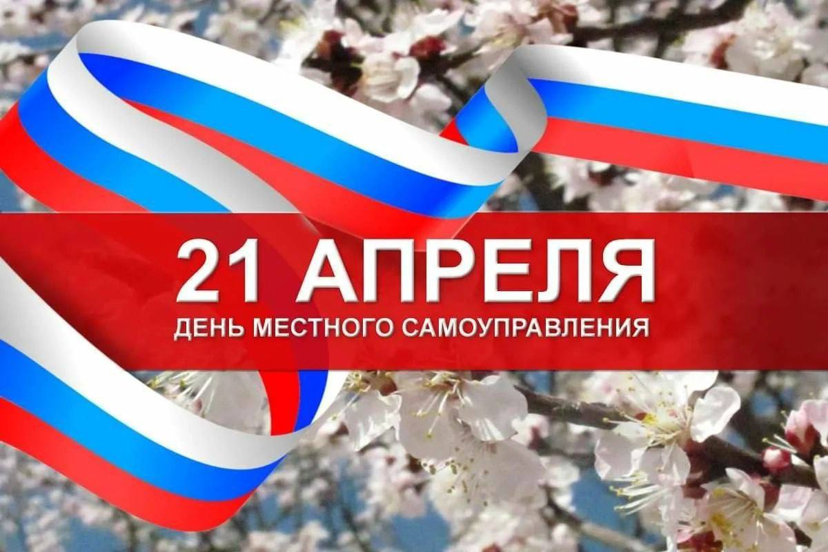 Поздравление главы Мокшанского района Решетченко А.В. с Днем местного самоуправления