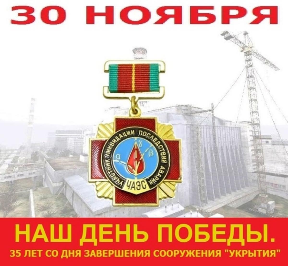 30 ноября — День участников ликвидации последствий радиационных аварий и катастроф и памяти жертв этих аварий.