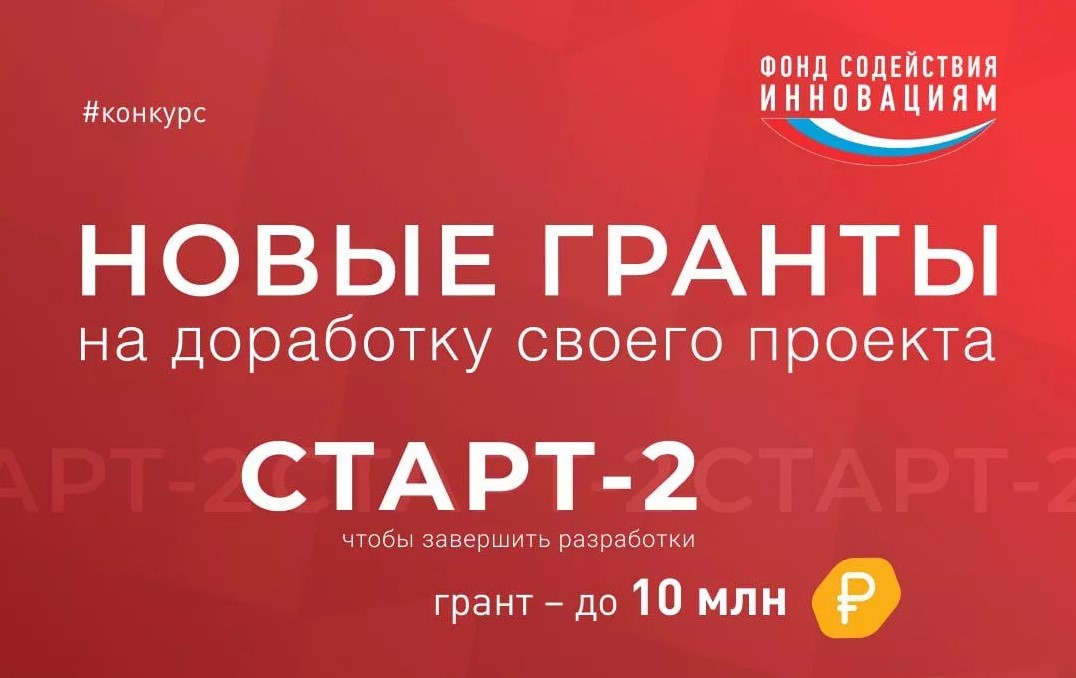 Запуск второй очереди конкурса «Старт-2» в рамках федерального проекта «Технологии» Запуск второй очереди конкурса «Старт-2» в рамках федерального проекта «Технологии»