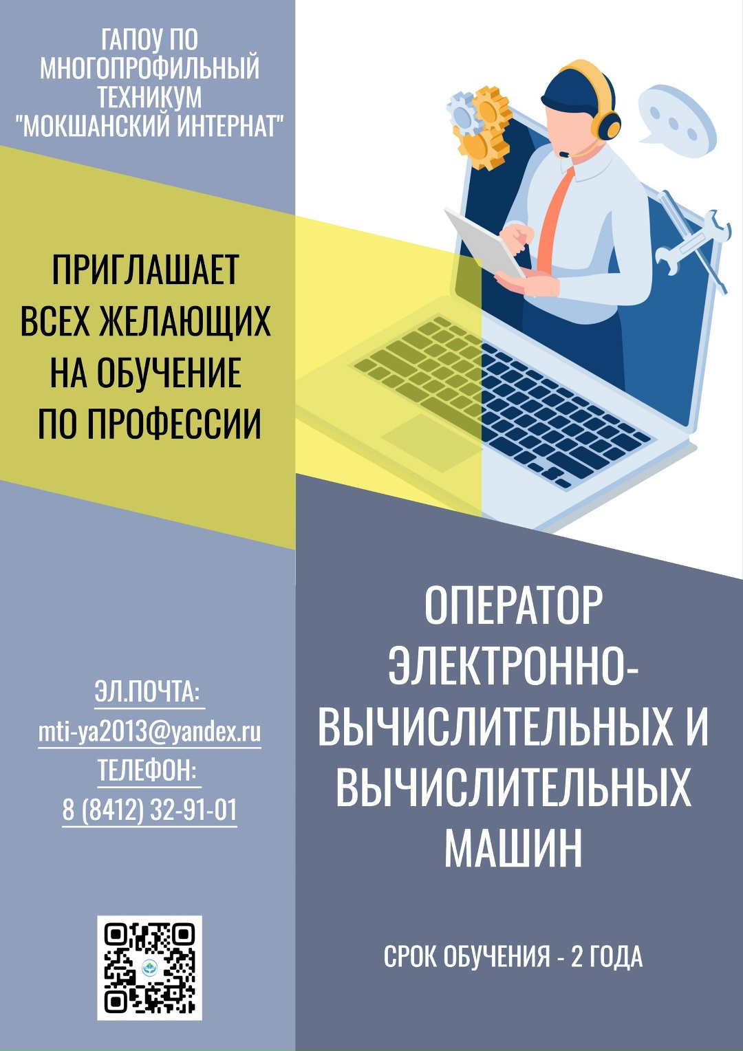 ГАПОУ ПО многопрофильный техникум «Мокшанский интернат» приглашает на обучение