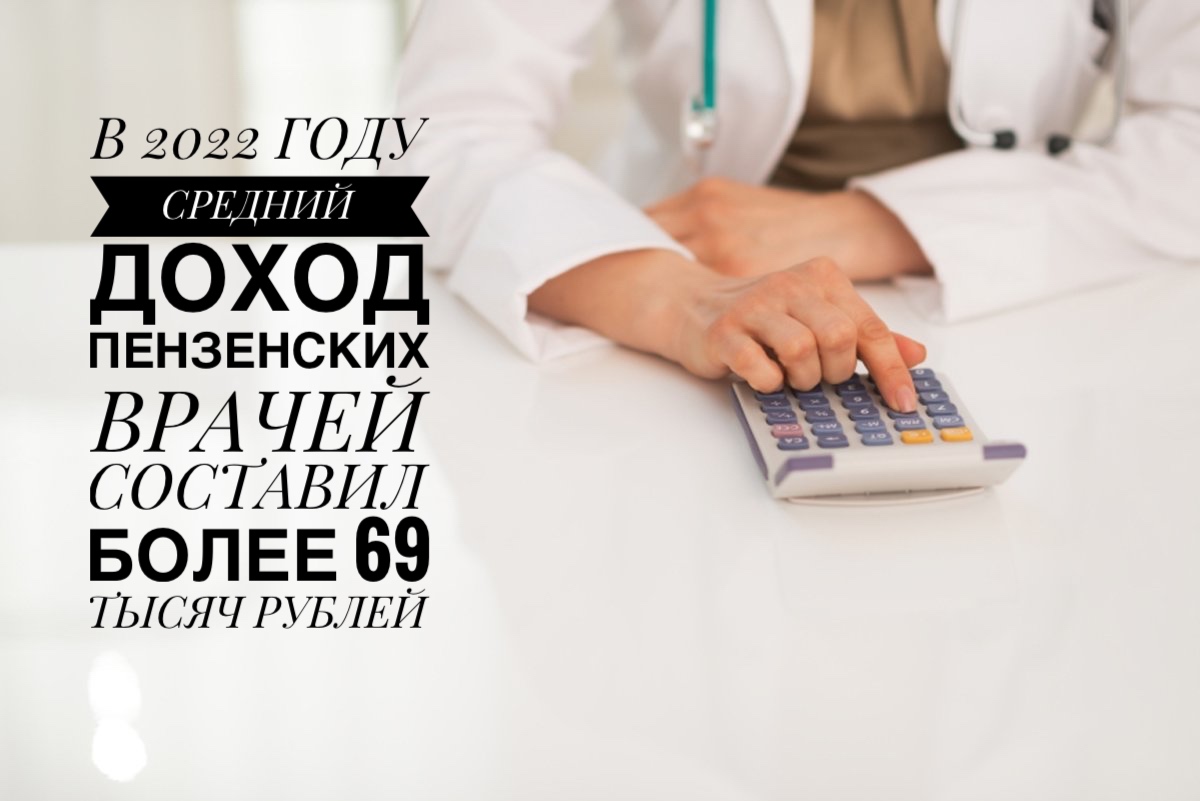 В 2022 ГОДУ СРЕДНИЙ ДОХОД ПЕНЗЕНСКИХ ВРАЧЕЙ СОСТАВИЛ БОЛЕЕ 69 ТЫСЯЧ РУБЛЕЙ