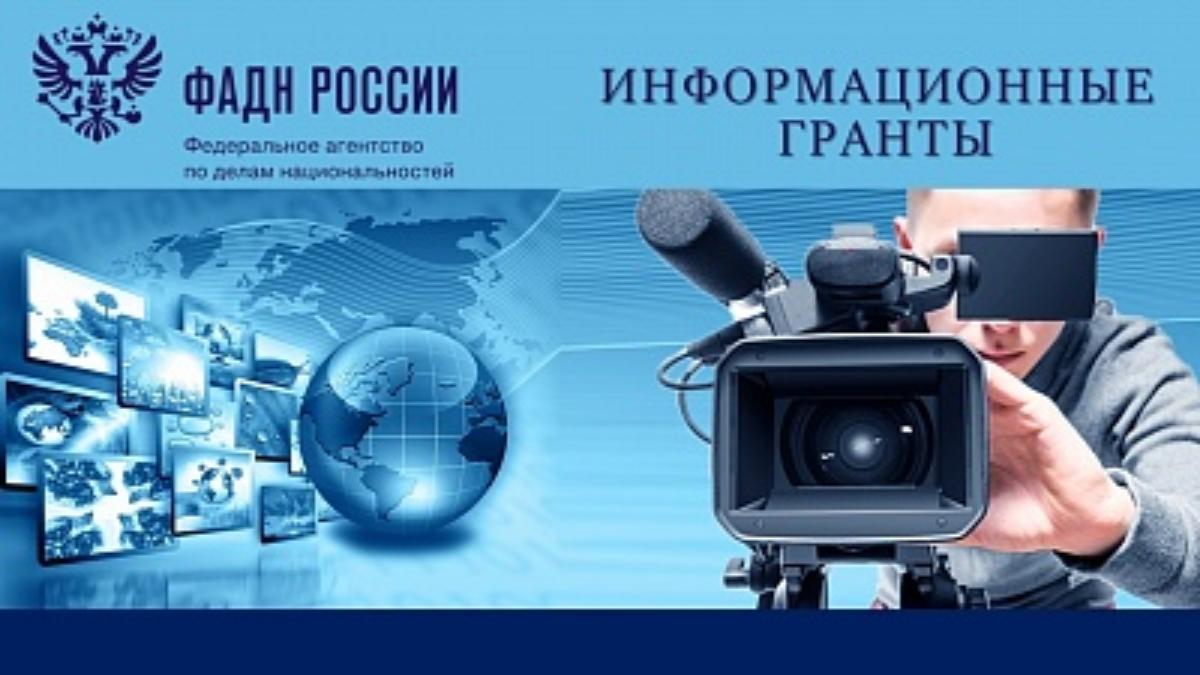 Федеральное агентство по делам национальностей объявляет о проведении Всероссийского конкурса среди физических лиц и некоммерческих организаций «ФАДН России - информационные гранты» 