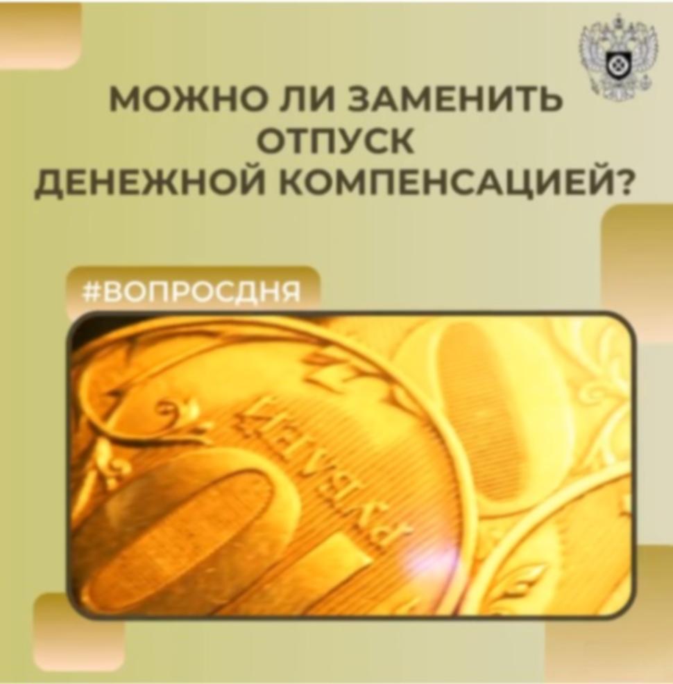 Можно ли заменить отпуск денежной компенсацией