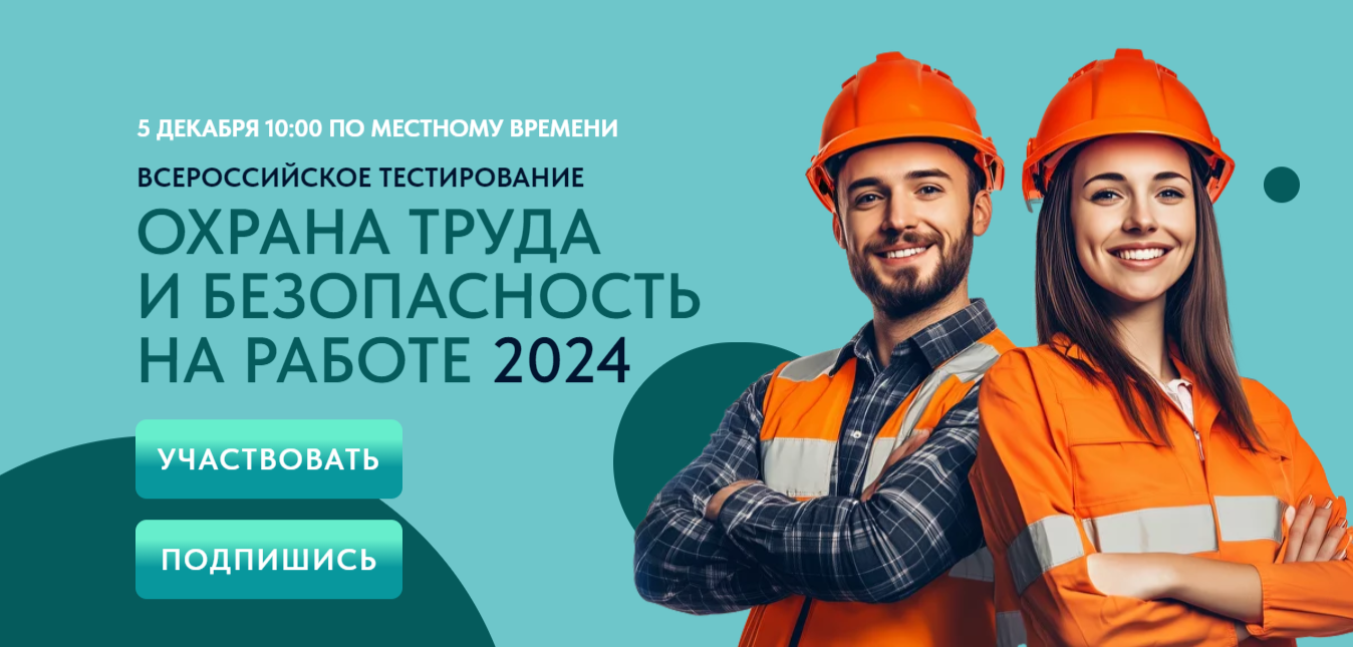 Всероссийское тестирование «Охрана труда и безопасность на работе»