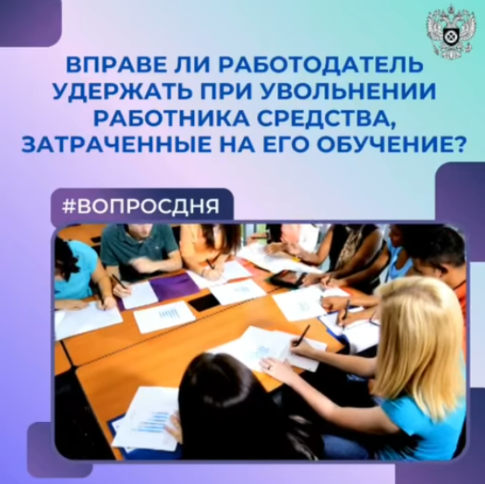 Вправе ли работодатель удержать при увольнении работника средства, затраченные на его обучение
