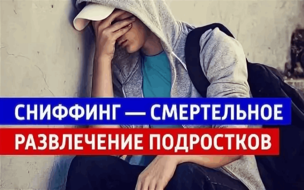 Токсикомания — серьёзная угроза для здоровья и жизни подростков Токсикомания — серьёзная угроза для здоровья и жизни подростков
