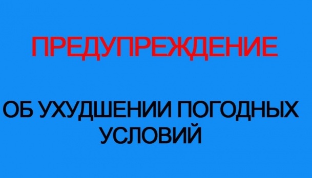Госавтоинспекция информирует об ухудшении погодных условий Госавтоинспекция информирует об ухудшении погодных условий