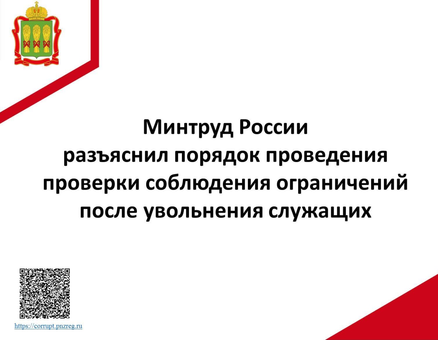 Минтруд России разъяснил порядок проведения проверки соблюдения ограничений после увольнения служащих Минтруд России разъяснил порядок проведения проверки соблюдения ограничений после увольнения служащих