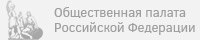 Общественная Палата Российской Федерации Общественная Палата Российской Федерации