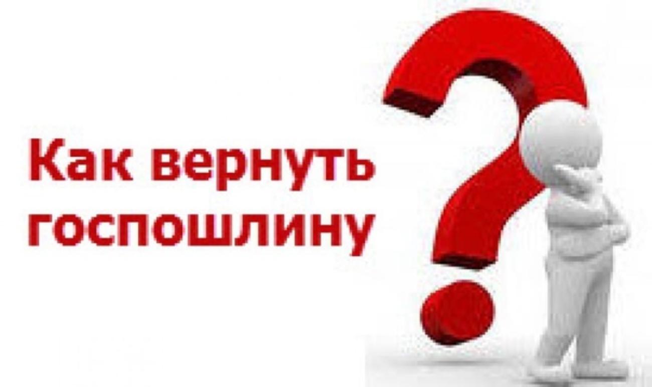 Подать заявление на возврат государственной пошлины можно online!