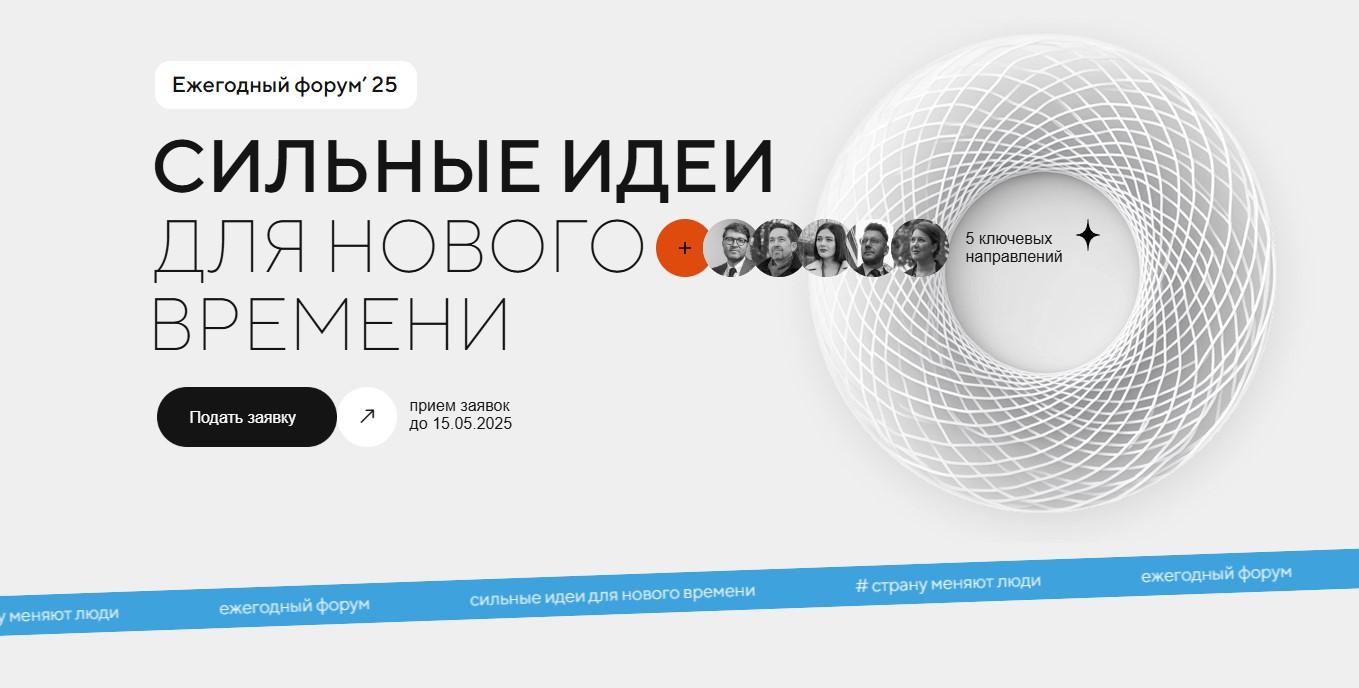 Стартовал прием заявок на пятый форум «Сильные идеи для нового времени»