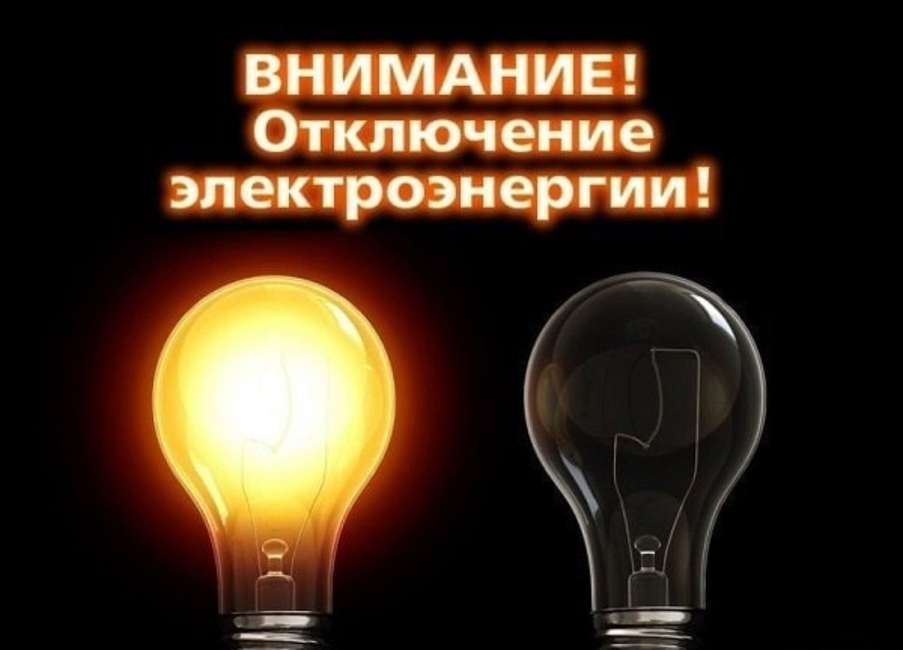 В связи с проведением филиалом ПАО «Россети Волга» - «Пензаэнерго» неплановых ремонтных работ будет приостановлено электроснабжение