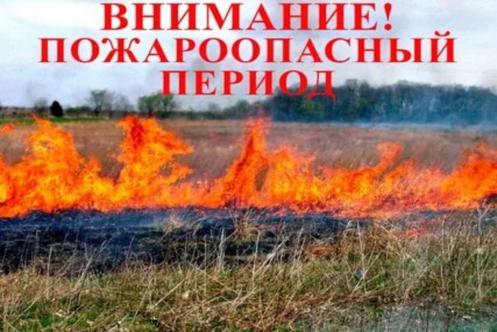 Меры пожарной безопасности в пожароопасный период