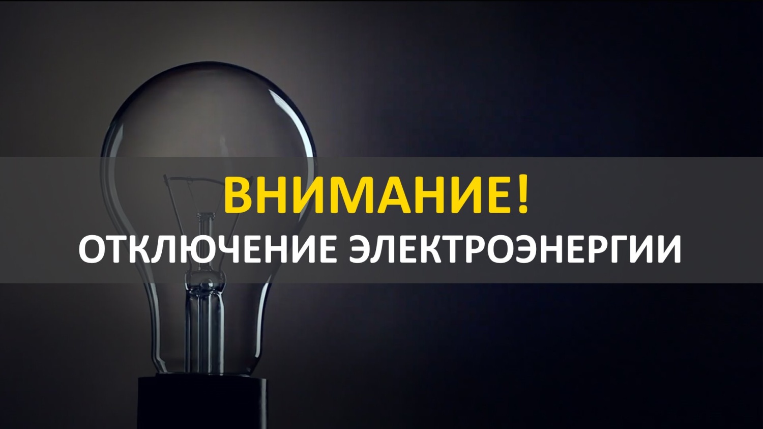 В связи с проведением филиалом ПАО «Россети Волга» - «Пензаэнерго» неплановых ремонтных работ будет приостановлено электроснабжение