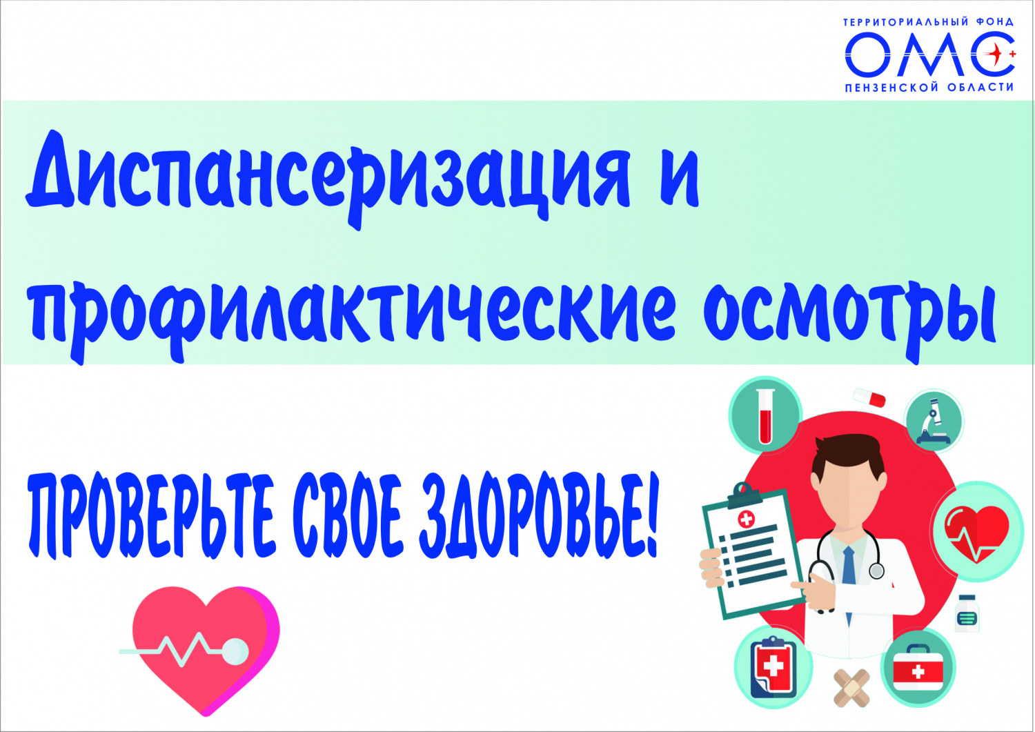 Почти 138 тысяч жителей региона проверили свое здоровье в рамках диспансеризации.