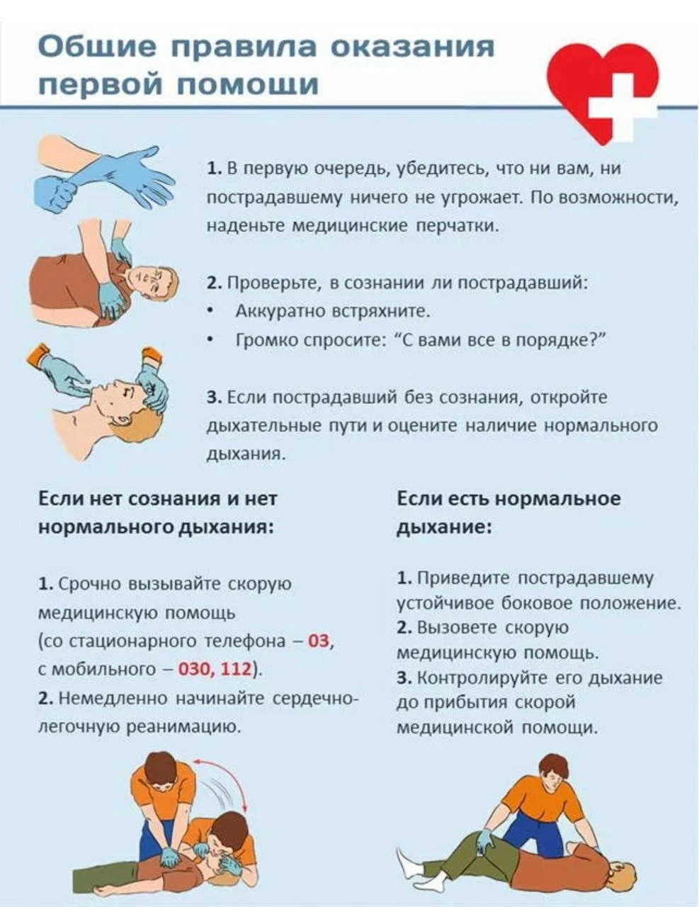 Общие правила оказания первой помощи