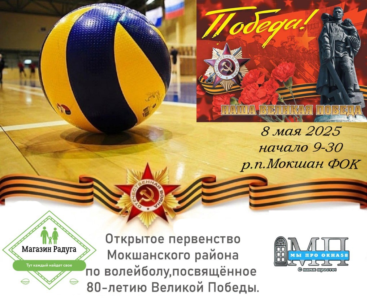 8 мая 2025 года в ФОК р.п. Мокшан (ул. Студенческая, 4) состоятся открытые соревнования Мокшанского района по волейболу 8 мая 2025 года в ФОК р.п. Мокшан (ул. Студенческая, 4) состоятся открытые соревнования Мокшанского района по волейболу
