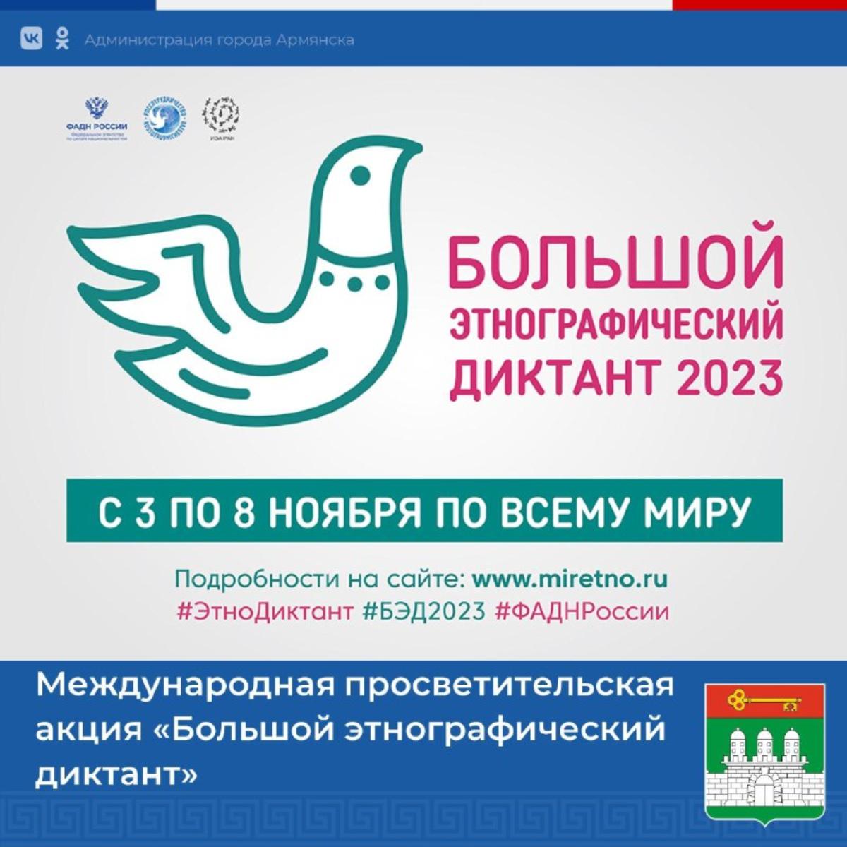 С 3 по 8 ноября 2023 года Федеральным агентством по делам национальностей проводится VIII Всероссийская просветительская акция «Большой этнографический диктант».