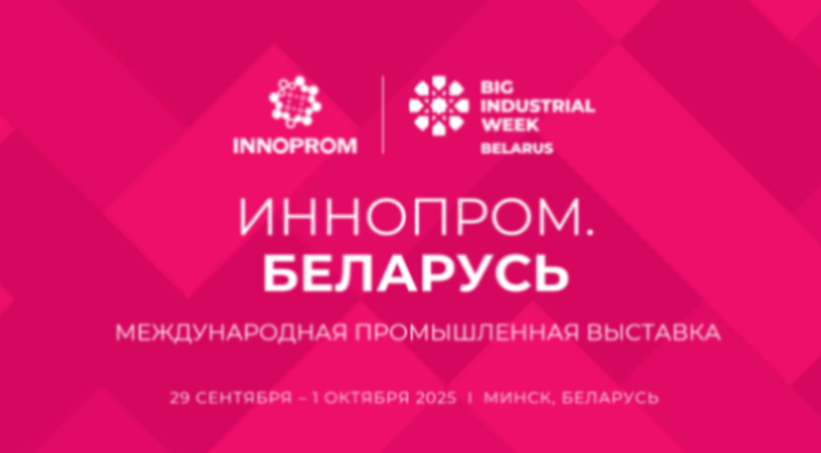 Пензенские производители приглашаются на Международную выставку «ИННОПРОМ. Беларусь» Пензенские производители приглашаются на Международную выставку «ИННОПРОМ. Беларусь»