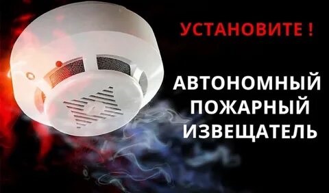 УСТАНОВИ ПОЖАРНЫЙ ИЗВЕЩАТЕЛЬ УЖЕ СЕГОДНЯ!  ЗАЩИТИ СЕБЯ И СВОЁ ИМУЩЕСТВО ОТ ПОЖАРА!