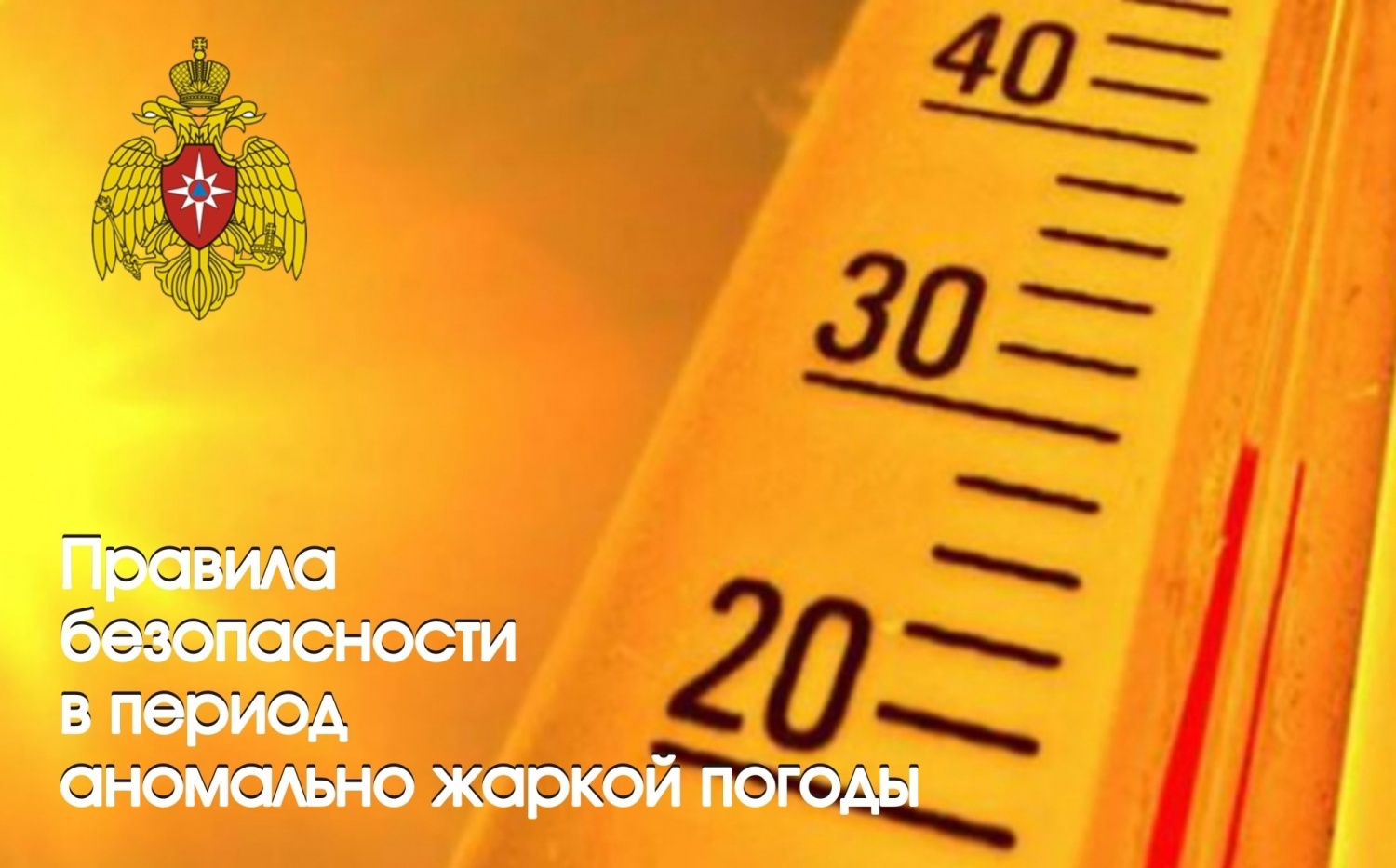 Правила поведения в жаркую погоду
