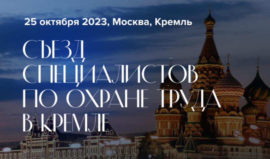 Открыта регистрация на Съезд специалистов по охране труда – 2023 в Кремле Открыта регистрация на Съезд специалистов по охране труда – 2023 в Кремле
