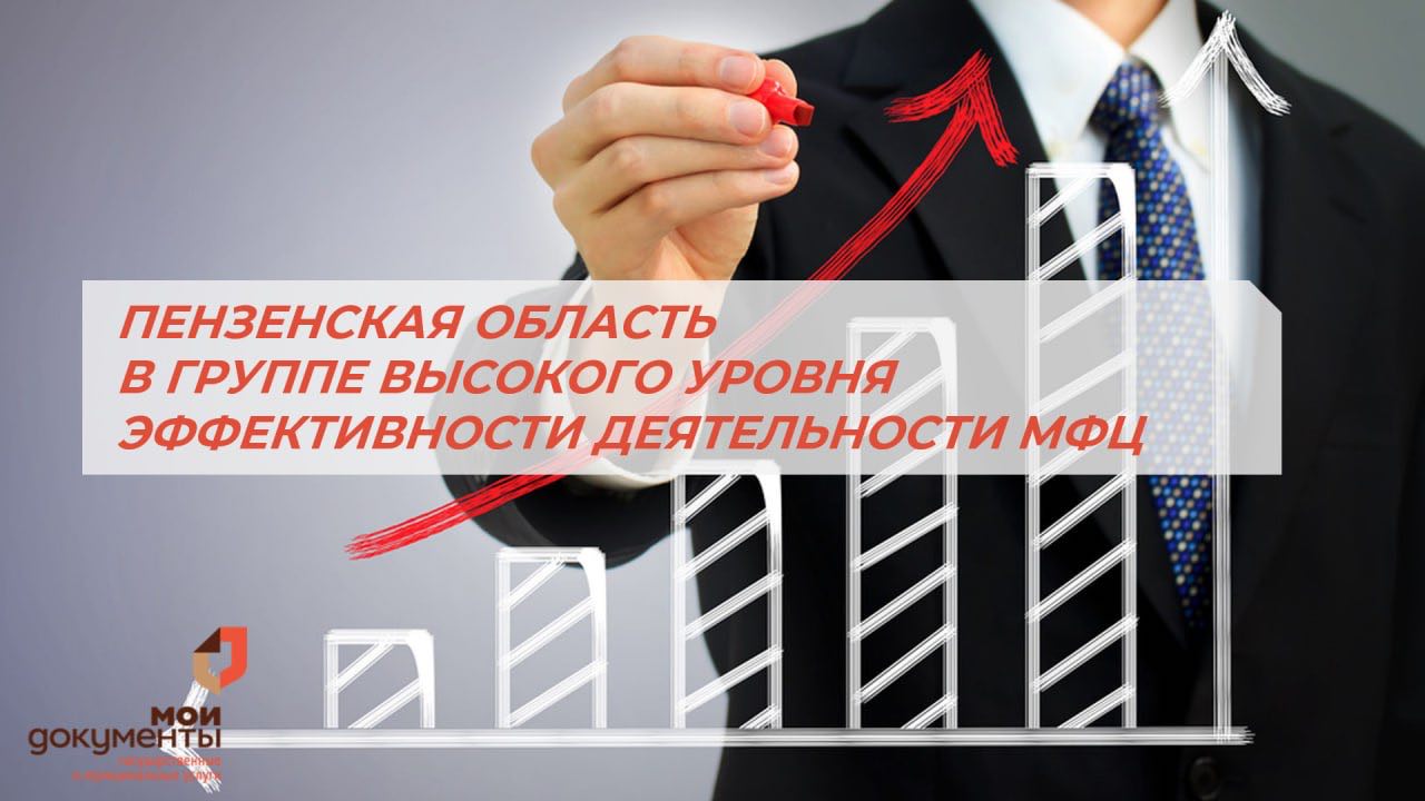 Центры «Мои документы» Пензенской области в списке лидеров по эффективности работы Центры «Мои документы» Пензенской области в списке лидеров по эффективности работы