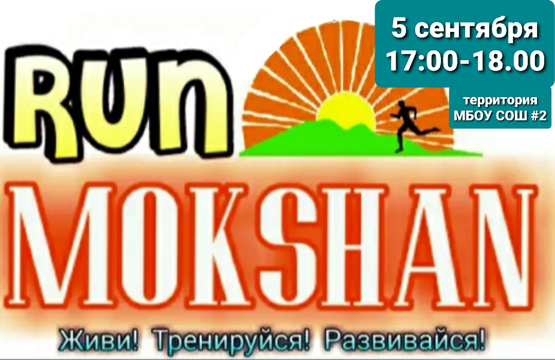 с 5 сентября стартует новый проект "Мокшан RUN" для всех желающих, любителей активного отдыха, не зависимо от пола и возраста, уровня вашей физической подготовки. с 5 сентября стартует новый проект "Мокшан RUN" для всех желающих, любителей активного отдыха, не зависимо от пола и возраста, уровня вашей физической подготовки.