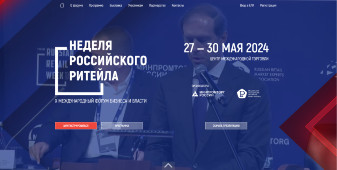 Х Международный Форум бизнеса и власти «Неделя Российского Ритейла» Х Международный Форум бизнеса и власти «Неделя Российского Ритейла»