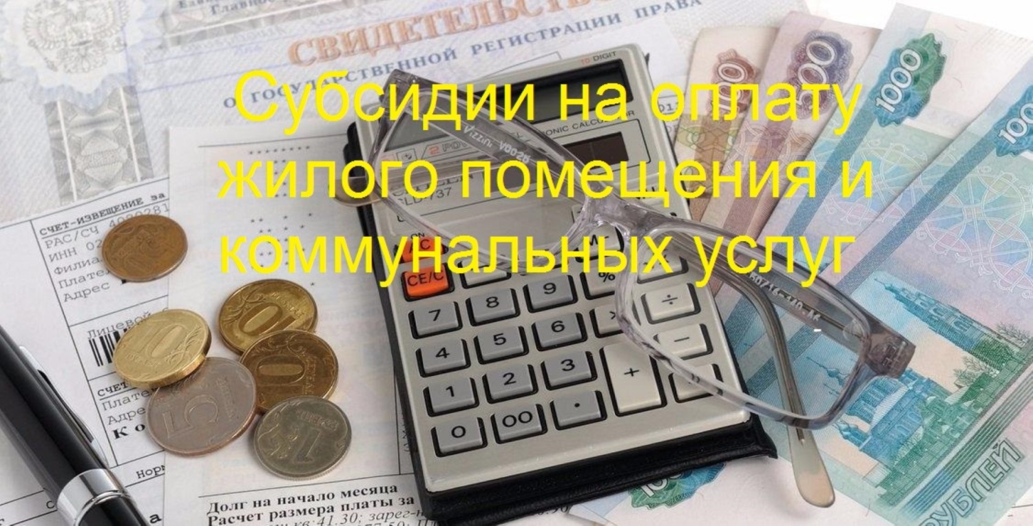  Субсидии на оплату жилого помещения и коммунальных услуг.