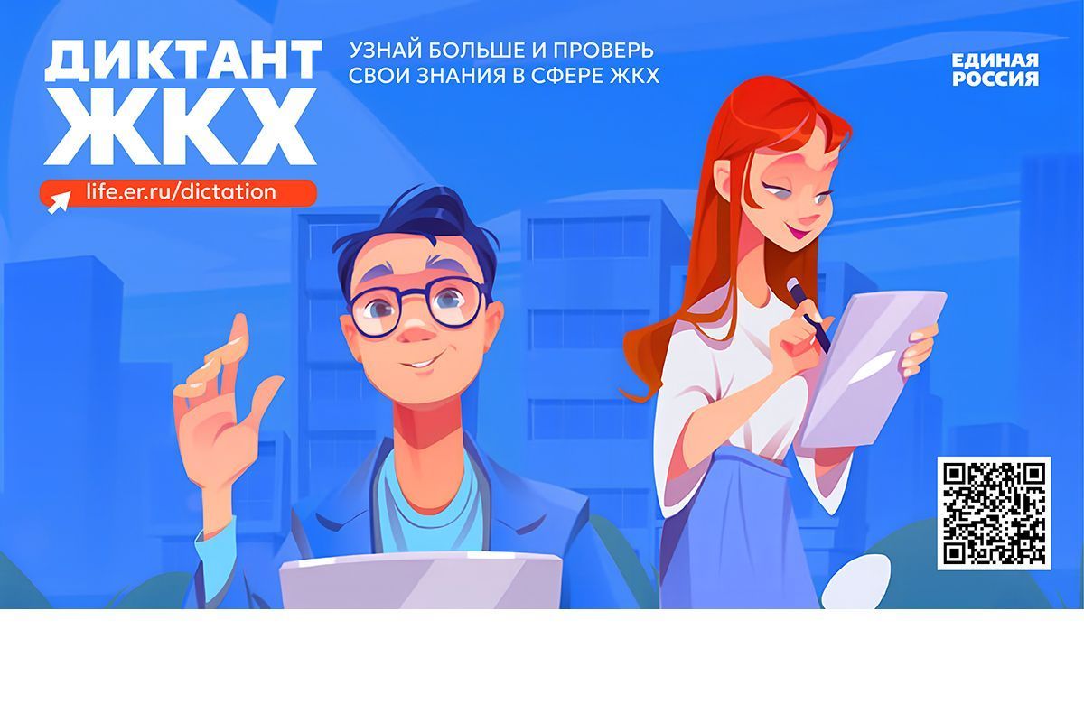 Второй Всероссийский Диктант ЖКХ для проверки знаний и повышения правовой грамотности граждан