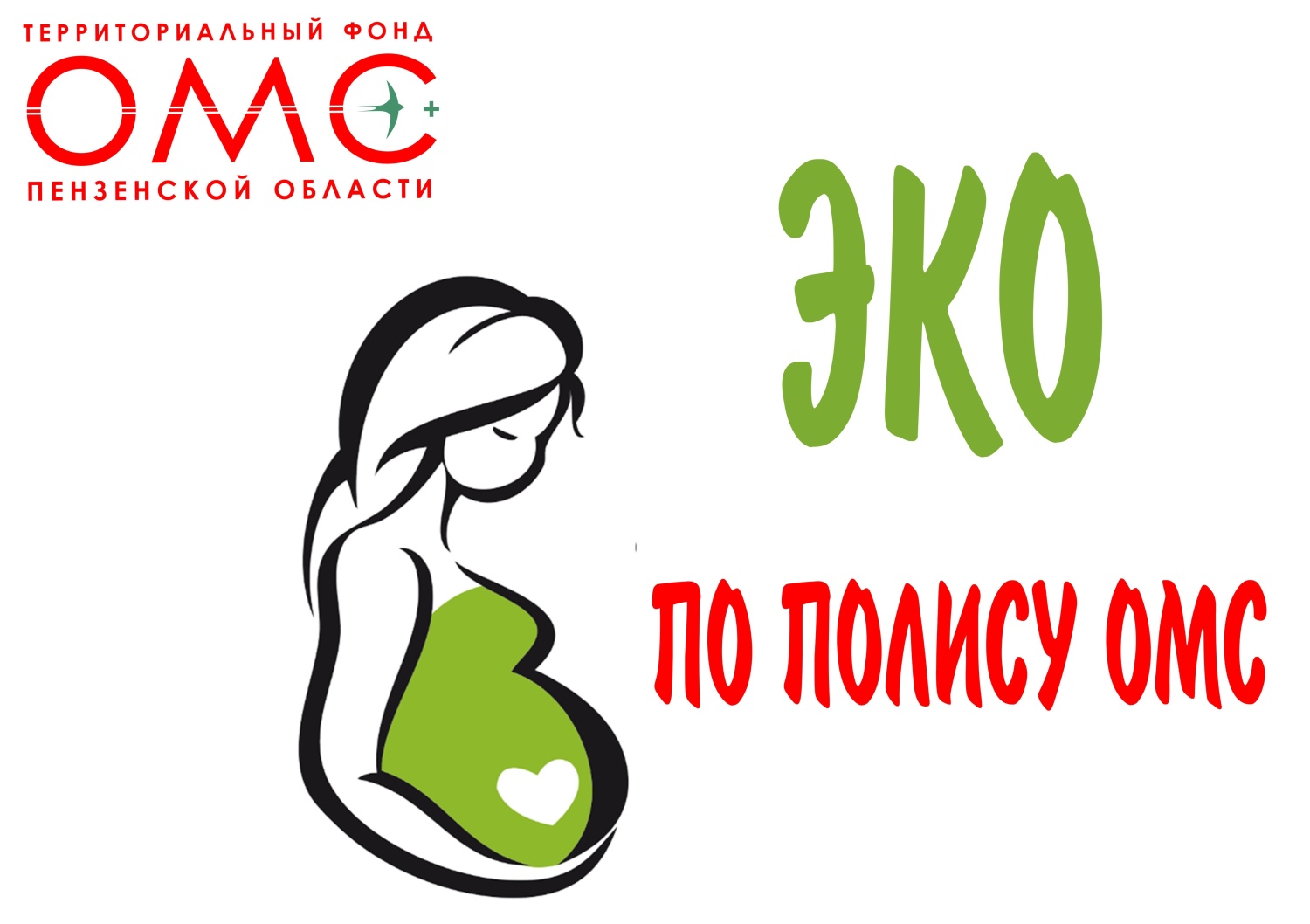 В 2021 году в рамках территориальной программы ОМС Пензенской области проведено 919 процедур ЭКО В 2021 году в рамках территориальной программы ОМС Пензенской области проведено 919 процедур ЭКО