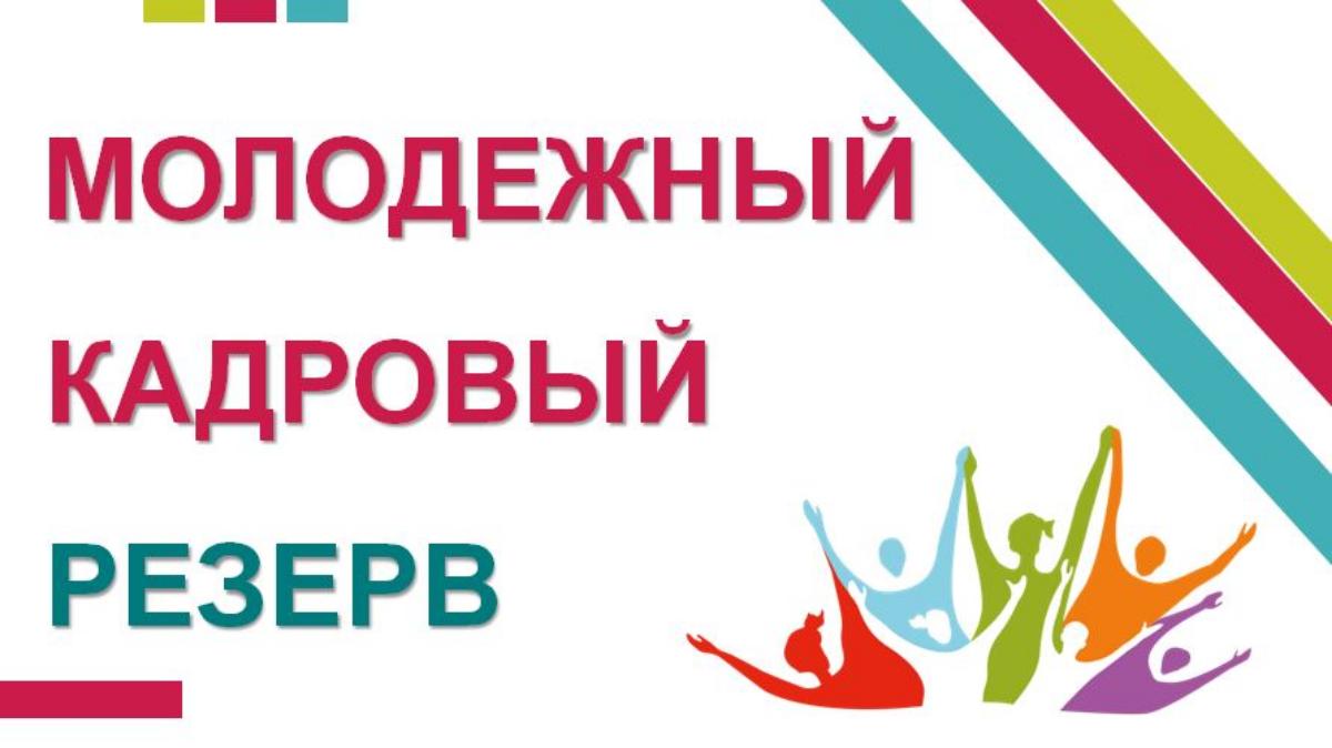 Объявлен конкурс на включение в кадровый резерв Молодежного правительства Пензенской области