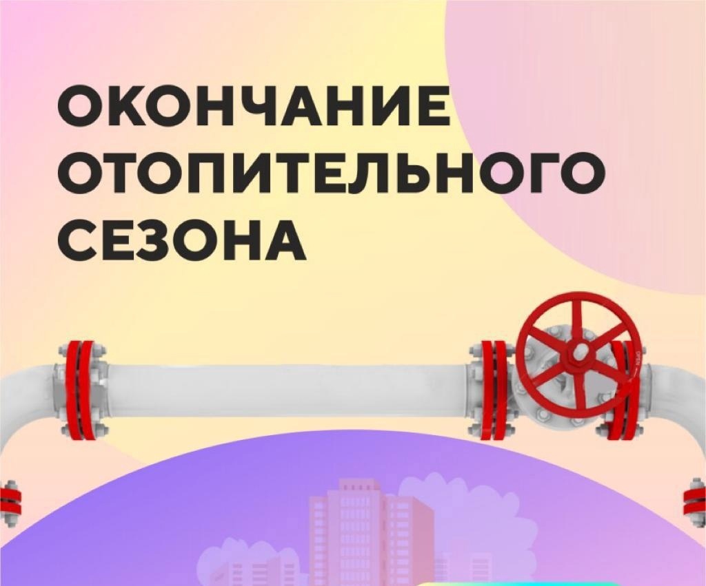 Завершение отопительного сезона Завершение отопительного сезона